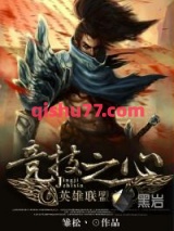 英雄联盟之竞技图片