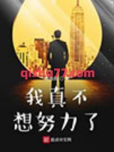 《我真不想努力了》全本TXT下载-作者：陶良辰
