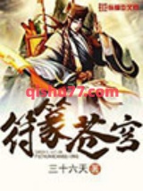 符篆苍穹小说