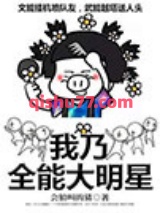 《我乃全能大明星》全本TXT下载-作者：会狼叫的猪