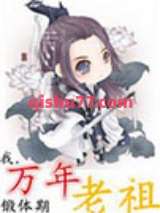 我，万年锻体期老祖图片