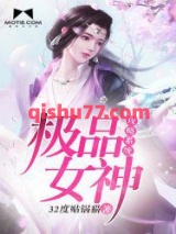 极品女神攻略系统图片