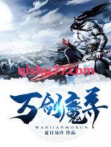 万剑魔尊小说