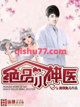 绝品小神医图片