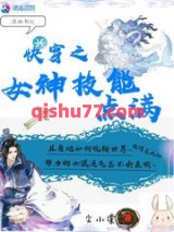 《快穿之女神技能点满》全本TXT下载-作者：尘小棠