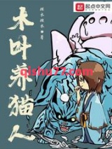 木叶养猫人图片