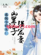 系统小农女：山里汉子强宠妻图片
