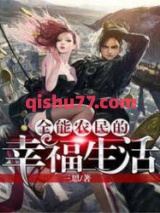 全能农民的幸福生活图片