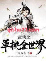 武侠之单挑全世界图片