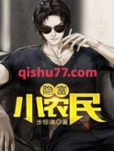 隐富小农民图片