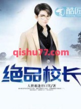 绝品校长图片