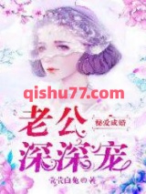 秘爱成婚：老公，深深宠图片