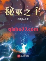 《秘巫之主》全本TXT下载-作者：真愚老人