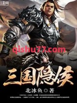 三国隐侯图片