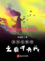 《请你在黎明之前呼唤我》全本TXT下载-作者：陈施豪