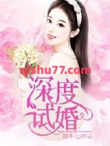 深度试婚图片