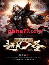 帝尊武魂之超凡入圣图片