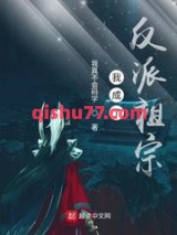 我成了反派祖宗图片