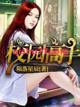 校园高手图片