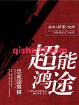 超能鸿途图片