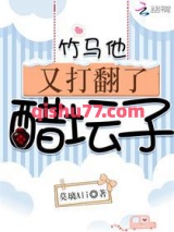 竹马他又打翻了醋坛子图片