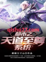 都市之天道至尊系统图片