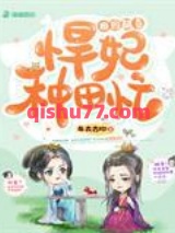 田园醋香悍妃种田忙图片