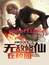 无敌修仙在校园图片