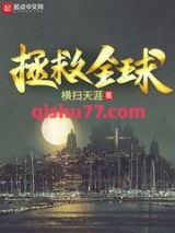 拯救全球图片