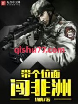 带个位面闯非洲图片