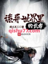 《诡异世界里的武者》全本TXT下载-作者：闲人不二