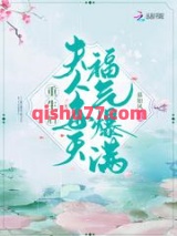 重生后夫人每天福气爆满图片