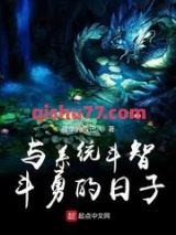 与系统斗智斗勇的日子图片
