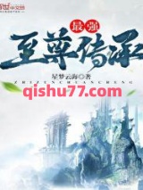 最强至尊传承图片