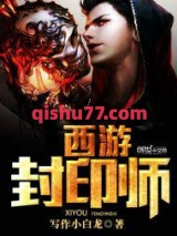 西游封印师图片