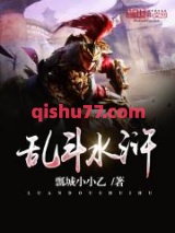 乱斗水浒图片