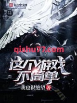 这个游戏不简单图片