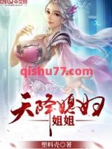 天降媳妇姐姐图片