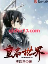 重启世界图片