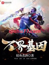 《万界基因》全本TXT下载-作者：轻舟煮酒