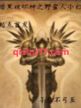 暗黑破坏神之野蛮人小白图片