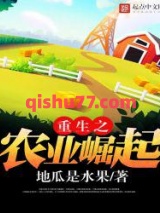 重生之农业崛起图片