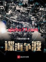 谍海争渡图片