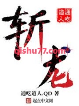 斩龙图片
