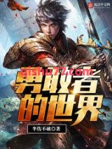 勇敢者的世界图片