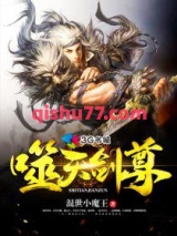 噬天剑尊图片