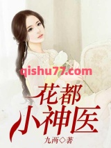 花都小神医图片