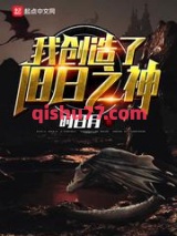 《我创造了旧日之神》全本TXT下载-作者：时日月