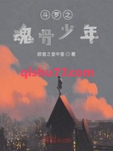 斗罗之魂骨少年图片