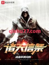 《诸天信条》全本TXT下载-作者：咸鱼不惧突刺